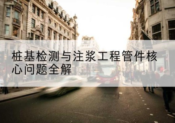 荔湾声测管常用规格有哪些？-桩基检测与注浆工程管件核心问题全解